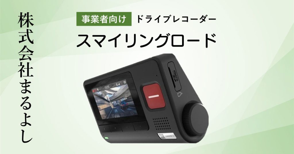 事業者向けドライブレコーダー | 株式会社まるよし